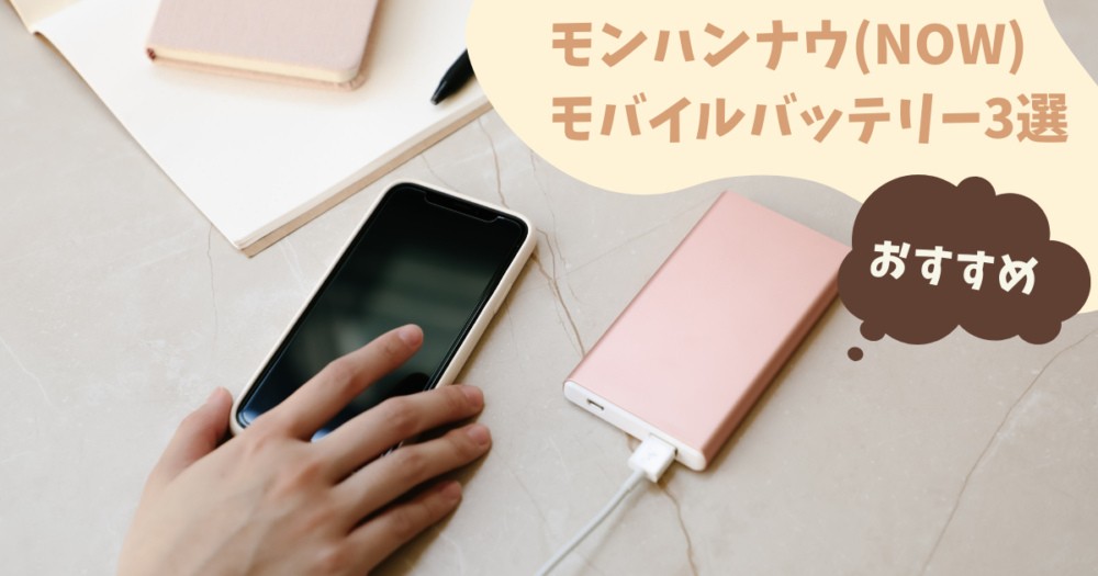 モンハンナウ(NOW)プレイヤー必見！おすすめのモバイルバッテリー3選